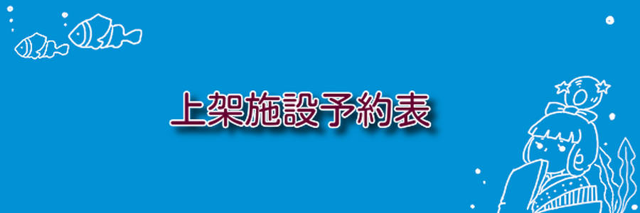 上架施設予約表