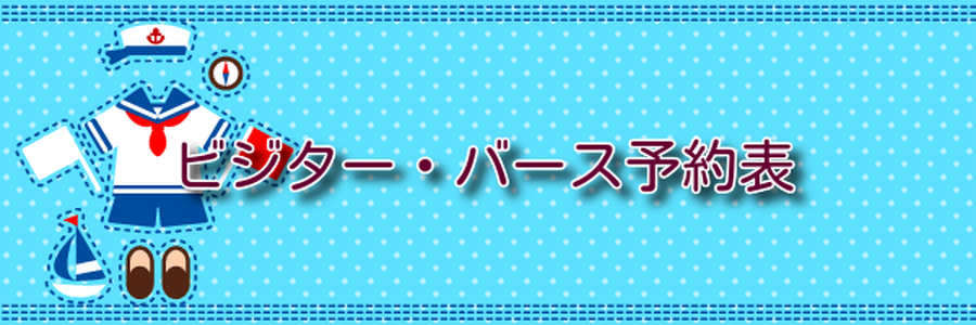 ビジターバース予約表