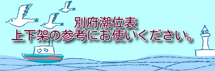 潮位表