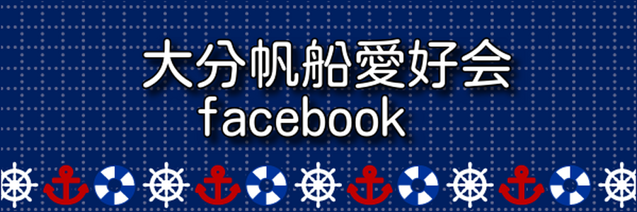 大分帆船愛好会