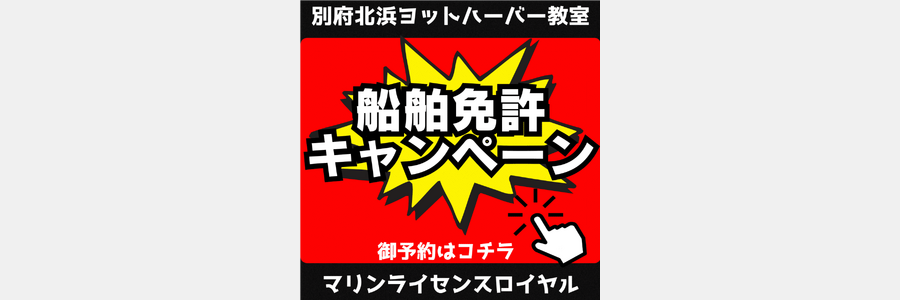 ロイヤル船舶免許キャンペーン
