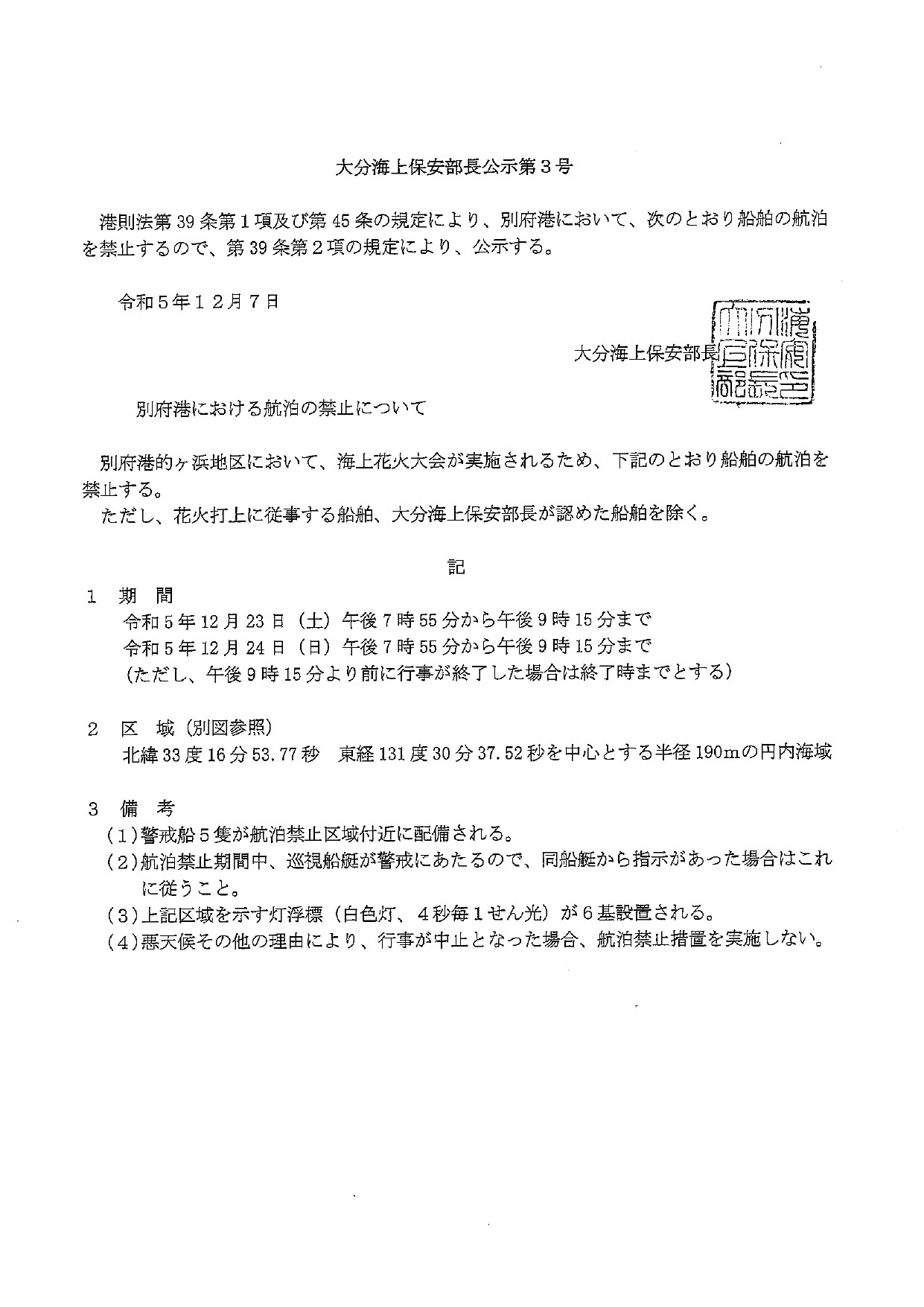 海上保安公示