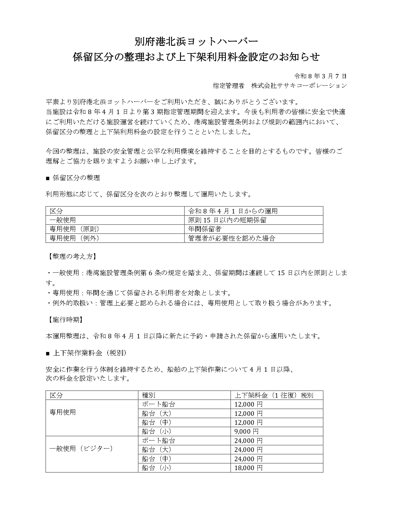 3_係留区分_上下架作業料の案内