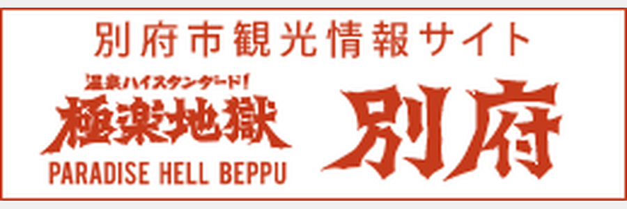 別府市観光情報サイト 極楽地獄別府