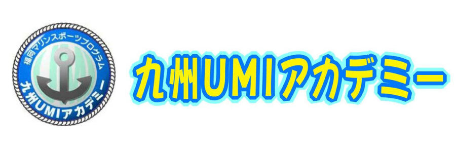 九州UMIアカデミー
