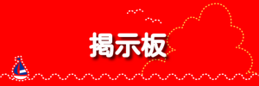 掲示板