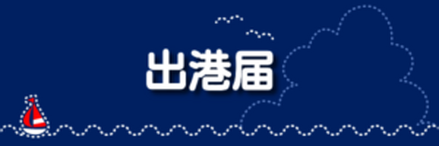 出港届
